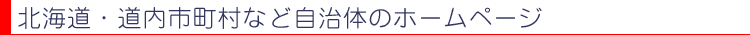 �k�C���E�����s�����Ȃǎ����̂̃z�[���y�[�W�@�����̗pCMS������